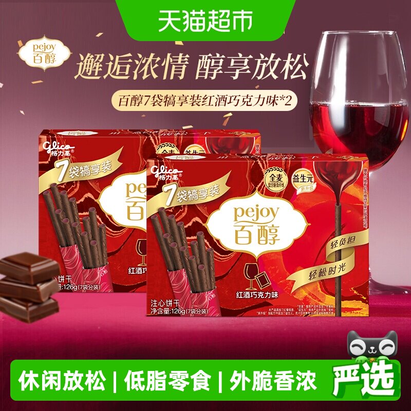 格力高饼干百醇犒享装红酒巧克力味126g*2人气零食