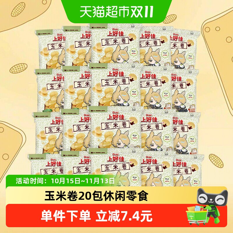 上好佳玉米卷膨化零食大礼包6g*20包休闲食品办公室小吃追剧聚会