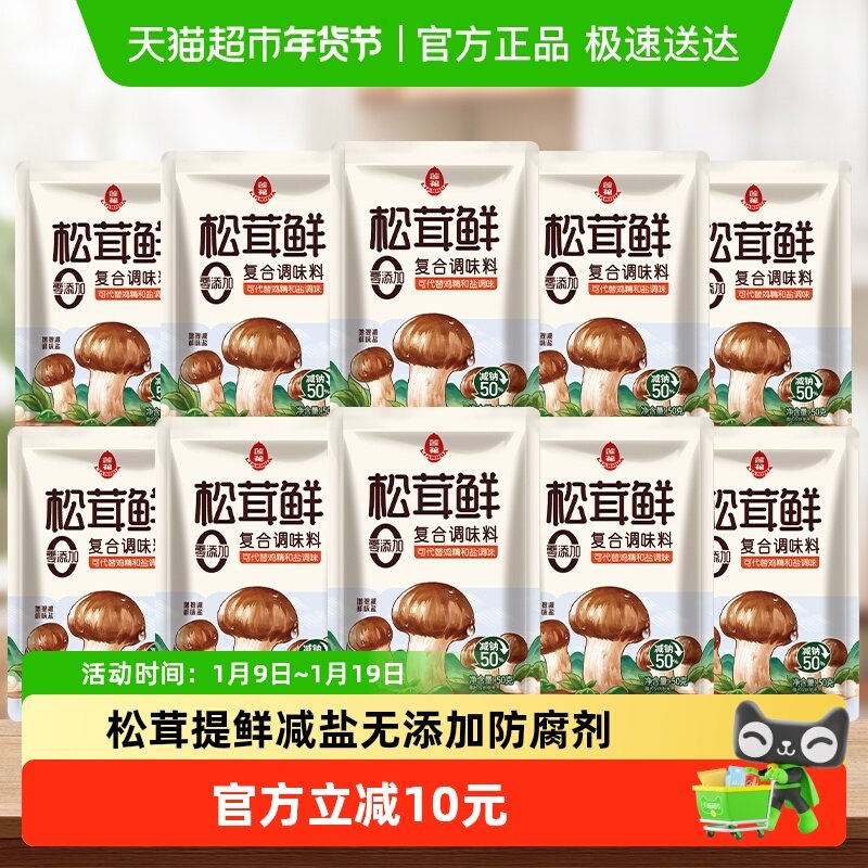 莲花松茸鲜调味料50g*10袋无添加宝宝蘑菇鲜代替鸡精盐菌菇粉,粮油调味/速食/干货/烘焙,鸡精/味精/鸡粉,淘宝优惠券,粉丝福利购,淘宝优惠卷