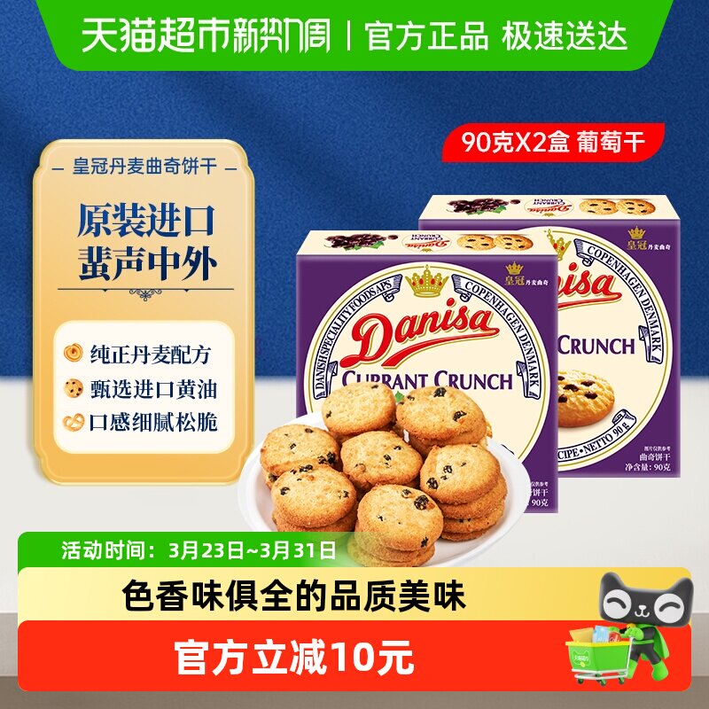 【进口】Danisa皇冠丹麦曲奇饼干葡萄干儿童休闲零食早餐代餐点心