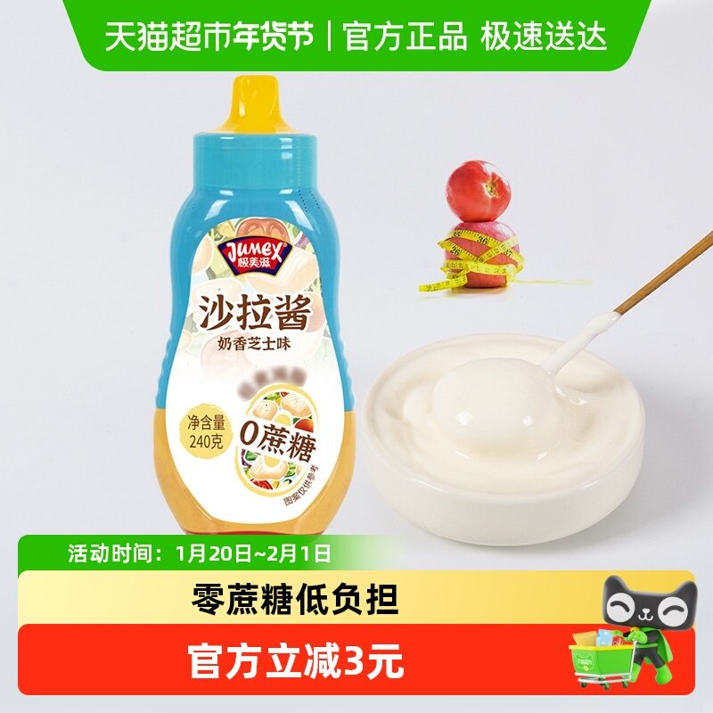 极美滋奶香芝士沙拉酱轻食家用蔬菜水果寿司汉堡调味酱,粮油调味/速食/干货/烘焙,沙拉/千岛/蛋黄酱/油醋汁,淘宝优惠券,粉丝福利购,淘宝优惠卷