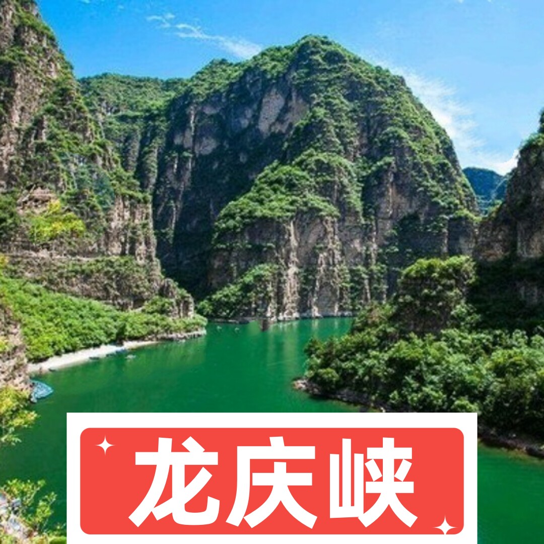 1日|龙庆峡|小三峡胜似三峡-小漓江赛过漓江-坐船看山畅游峡谷