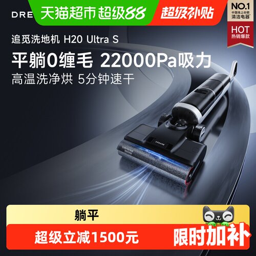 追觅H20UltraS洗地机防水渍残留