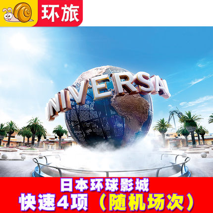 [日本环球影城-快速4项（随机场次）]24H自动出票大阪USJ电子票券express含马里奥任天堂7优速通快速票