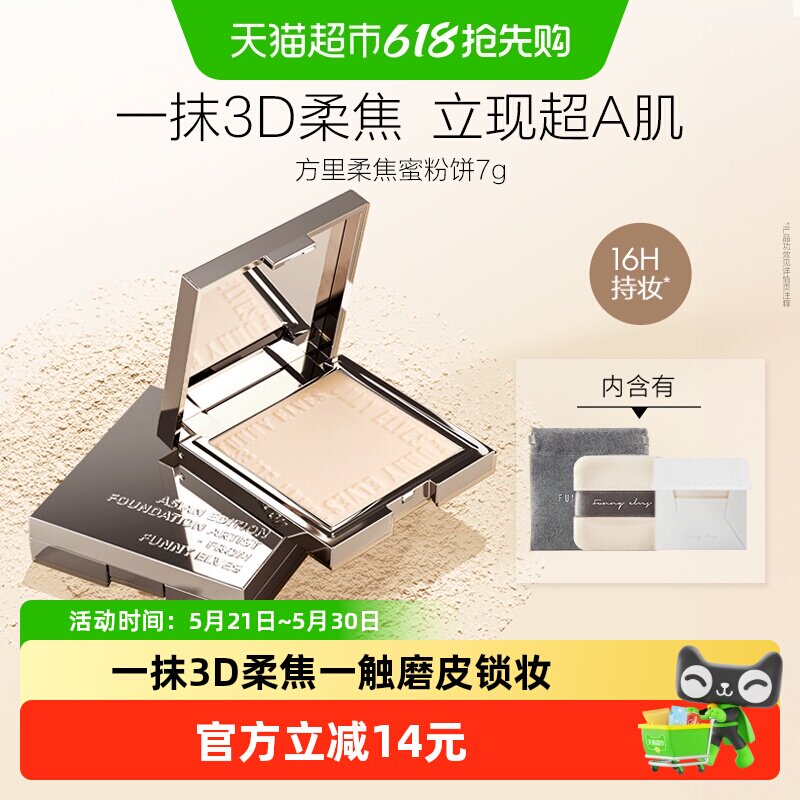 【下拉领取优惠】方里柔焦蜜粉饼控油定补妆雾面散粉不脱妆持久清