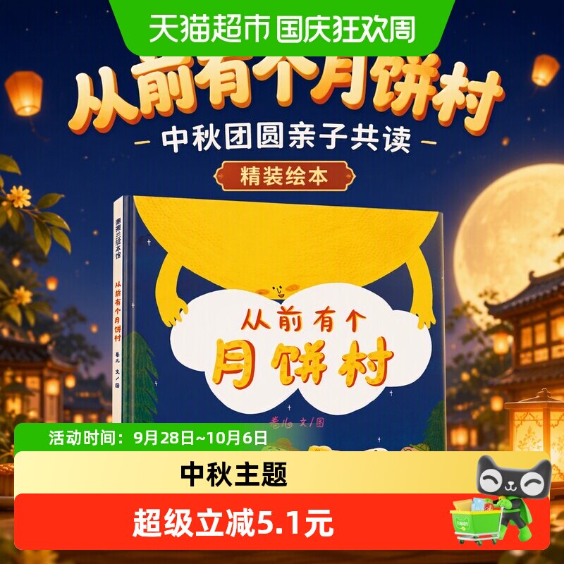 从前有个月饼村精装硬壳3-6岁亲子共读绘本宝宝中秋节图画故事书