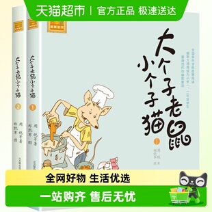 共2册插图注音版 一年级阅读课外书 大个子老鼠小个子猫