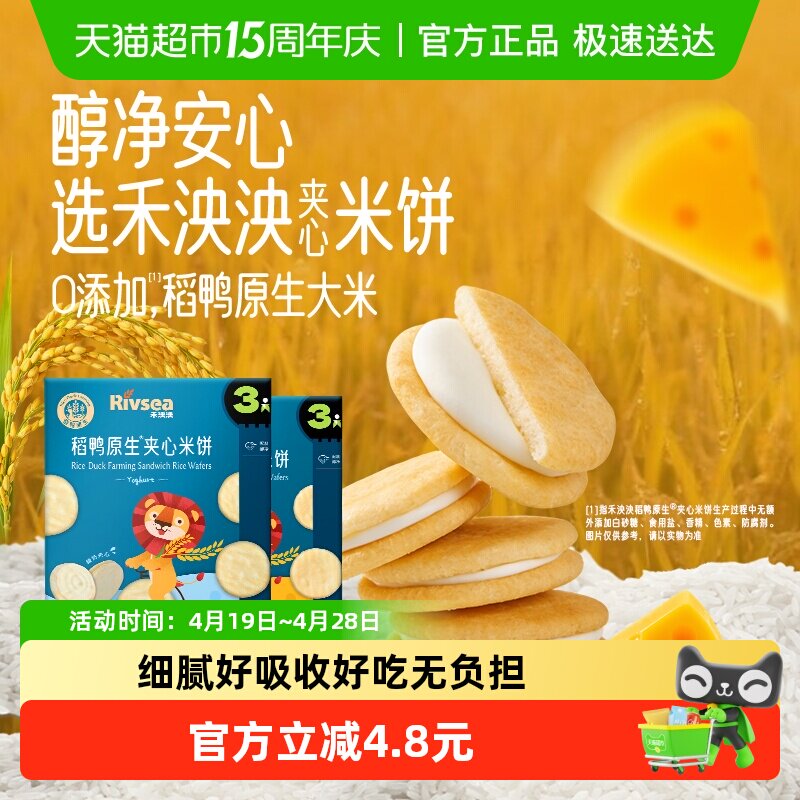 禾泱泱稻鸭原生夹心米饼儿童宝宝零食无添加白砂糖奶酪味酸奶味