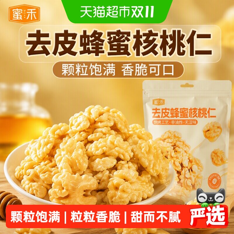 蜜禾去皮蜂蜜核桃仁干坚果炒货非山核桃脱衣无皮熟核桃仁孕妇零食