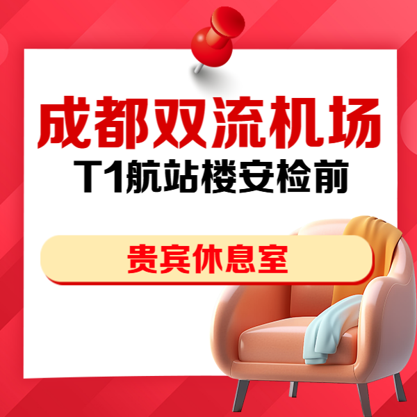 双流机场T1国内头等舱两舱安检前