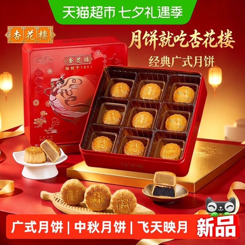 杏花楼飞天映月广式月饼