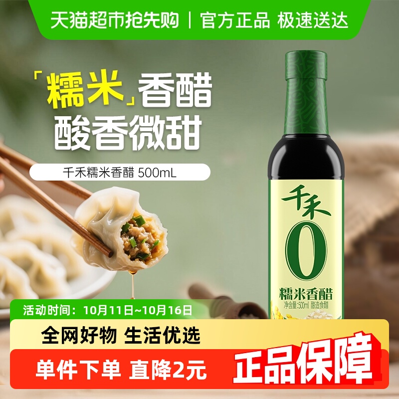 千禾糯米香醋粮食酿造食醋