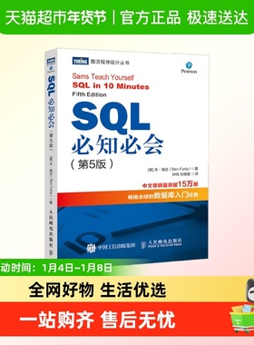 SQL必知必会 第5版 本·福达 著 计算机与互联网