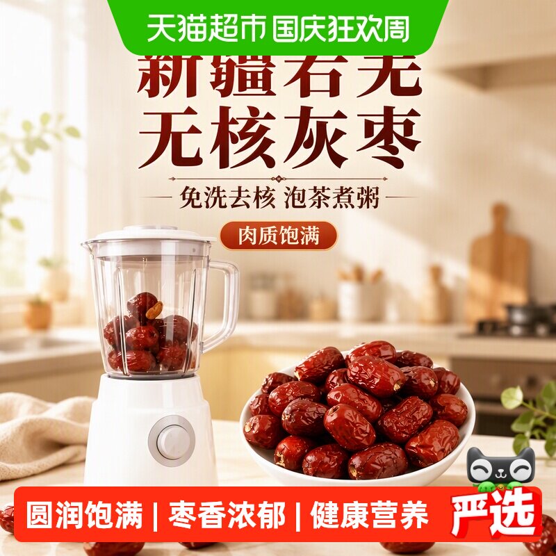枣满疆-新疆若羌无核红枣去核灰枣免洗空心枣泡茶煮粥打豆浆500克