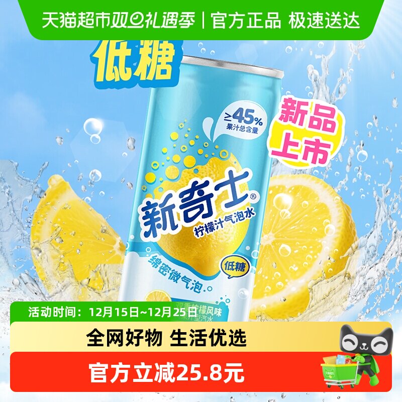 屈臣氏新奇士柠檬汁气泡水310ml*20罐整箱装汽水低糖清爽碳酸饮料