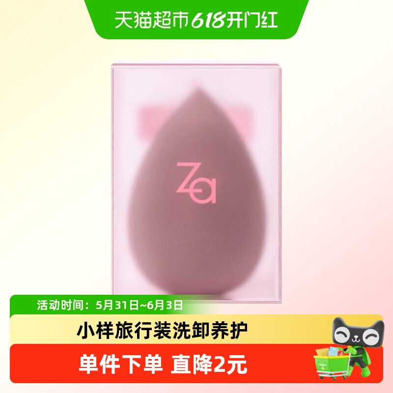 Za姬芮美妆蛋干湿两用隔离霜洗卸护理旅行装小样轻松出行
