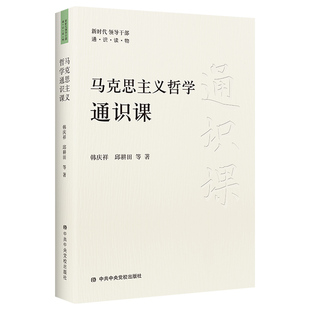 当当网 马克思主义哲学通识课 韩庆祥 邱耕田等 中共中央党校出版社 正版书籍