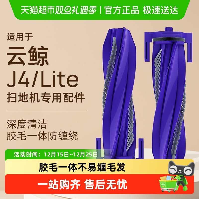 适用于云鲸J4滚刷扫地机配件
