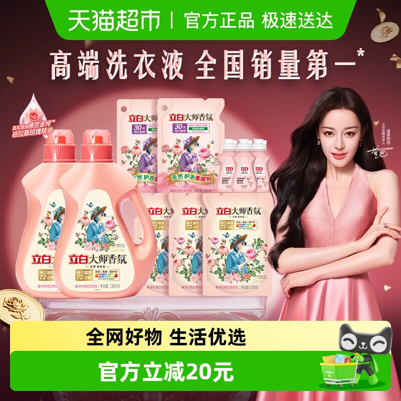 【迪丽热巴同款】立白大师香氛香水洗衣液6.5kg持久留香柔顺护衣
