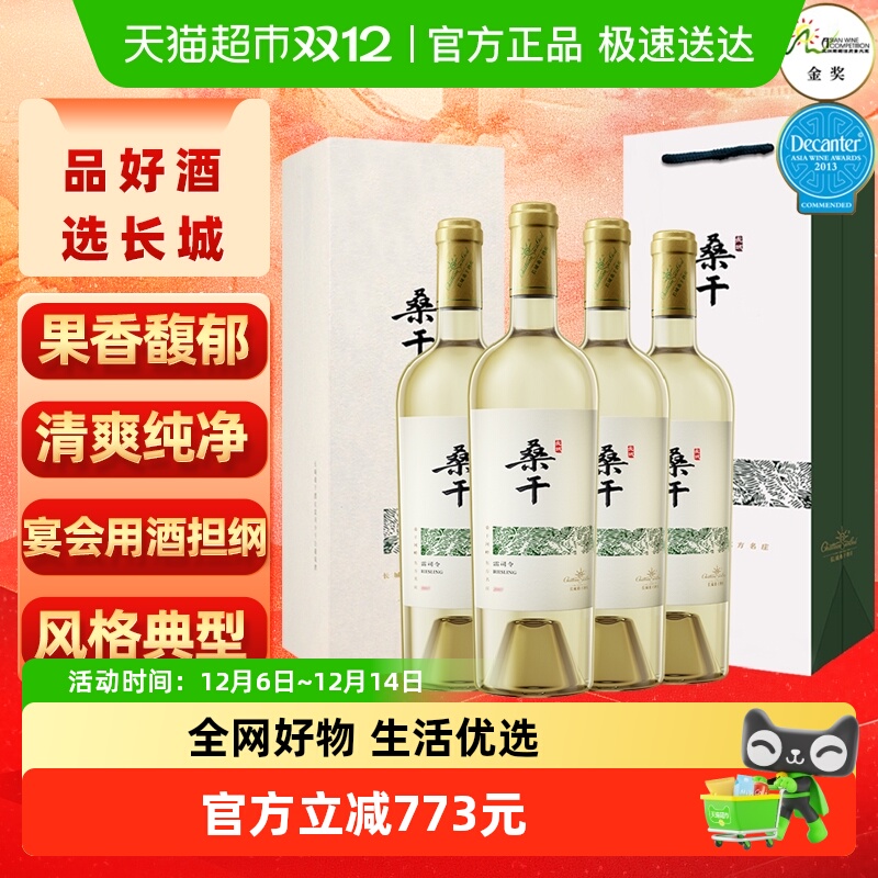 长城干白葡萄酒桑干酒庄雷司令红酒原箱礼盒750ml*4整箱节日送礼