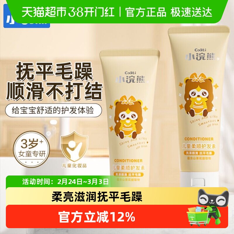 Coati/小浣熊儿童护发素女孩顺滑宝宝护发膏洗发水男童