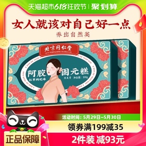 北京同仁堂阿胶糕固元糕膏女性长辈手工ejiao送礼礼盒装正品补品