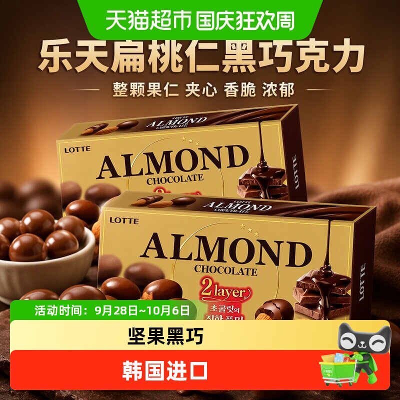 乐天韩国进口扁桃仁夹心黑巧克力豆香脆整颗果仁夹心糖果可可零食