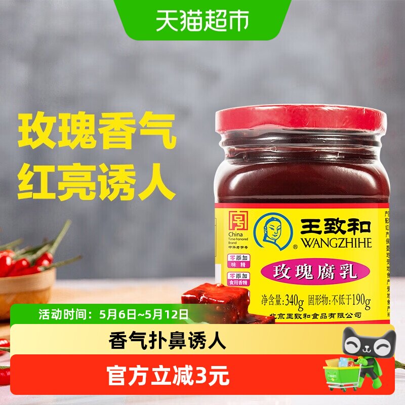 王致和玫瑰腐乳豆腐乳霉豆腐拌面拌饭酱火锅蘸料（新老包装）