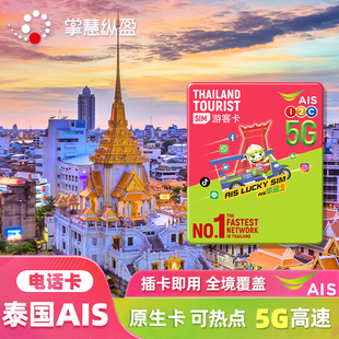 亿点 泰国电话卡AIS手机上网卡4/5G高速7/10天可选无限流量普吉岛