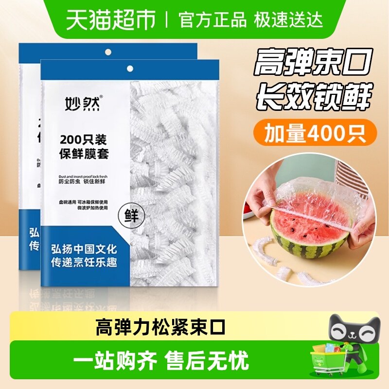 妙然保鲜膜套加厚款保鲜套保鲜罩夏季食品级冰箱饭菜水果保鲜袋