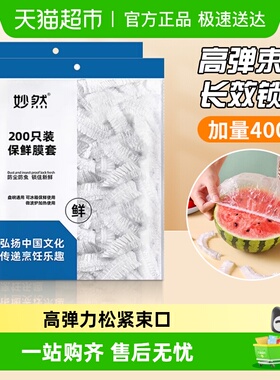 妙然保鲜膜套加厚款保鲜套保鲜罩夏季食品级冰箱饭菜水果保鲜袋