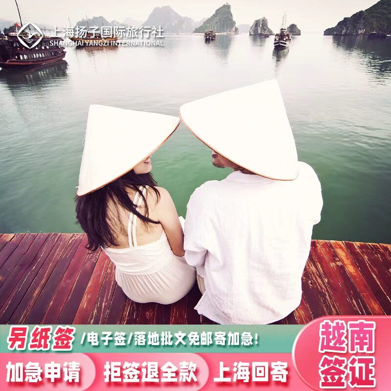 越南·十五天单次入境·上海送签·上海扬子顺丰包邮寄回另纸签越南旅