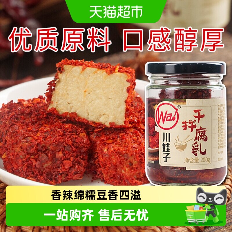 川娃子干拌麻辣豆腐乳四川霉豆腐四川土特产臭红方腐乳香辣下饭菜