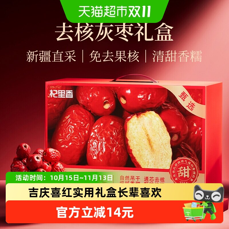 杞里香新疆无核大果红枣礼盒1kg