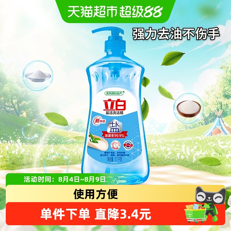 立白洗洁精盐洁洗洁精1.1kg除菌浓缩型不伤手食品用蔬果净