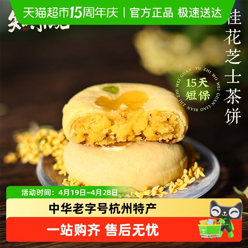 知味观现烤桂花茶饼杭州特产糕点伴手礼龙井茶酥下午茶糕点心零食