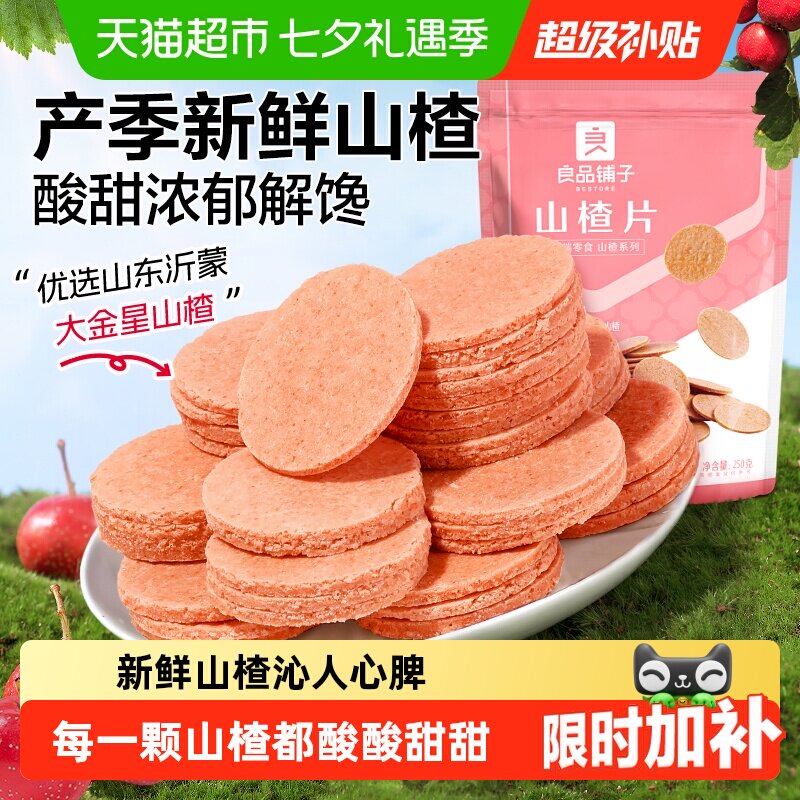 良品铺子山楂片儿童年货小零食散装怀旧开胃零食山楂类制品