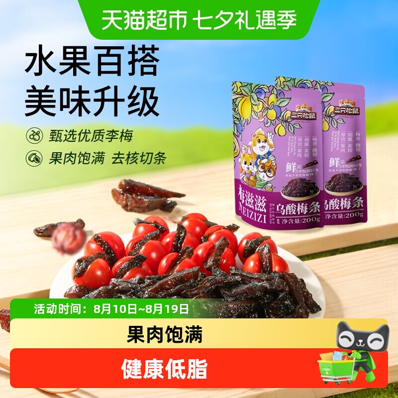 三只松鼠乌酸梅条/休闲零食果脯蜜饯乌梅李梅可夹番茄即食