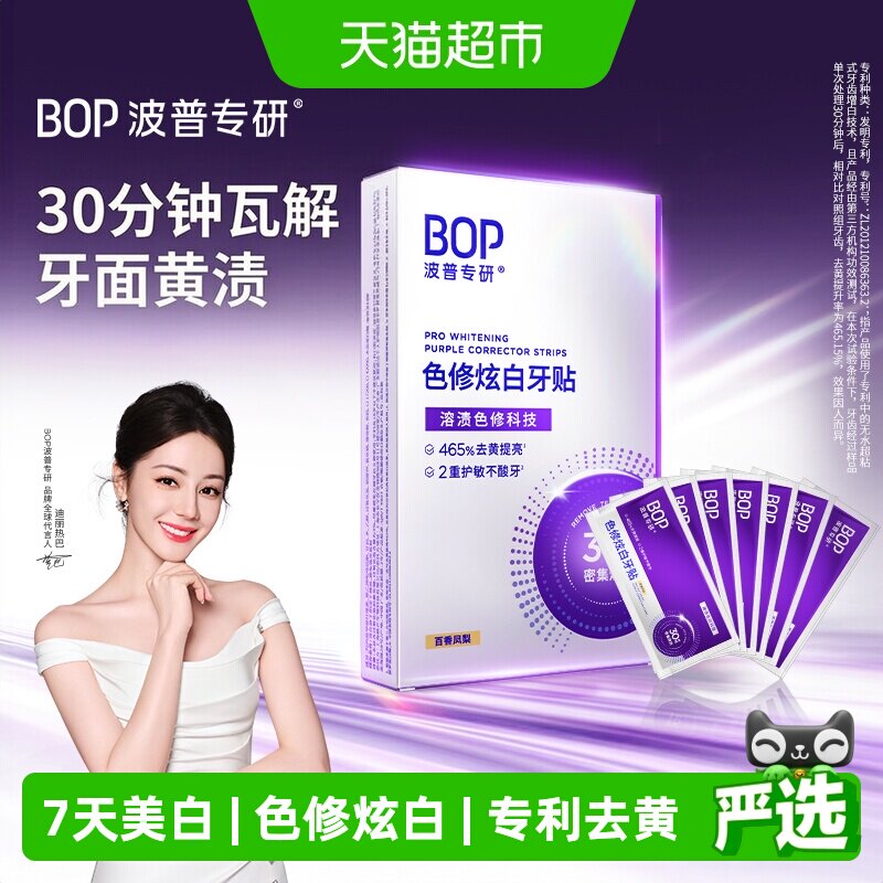 bop炫白牙贴安全卫生持久
