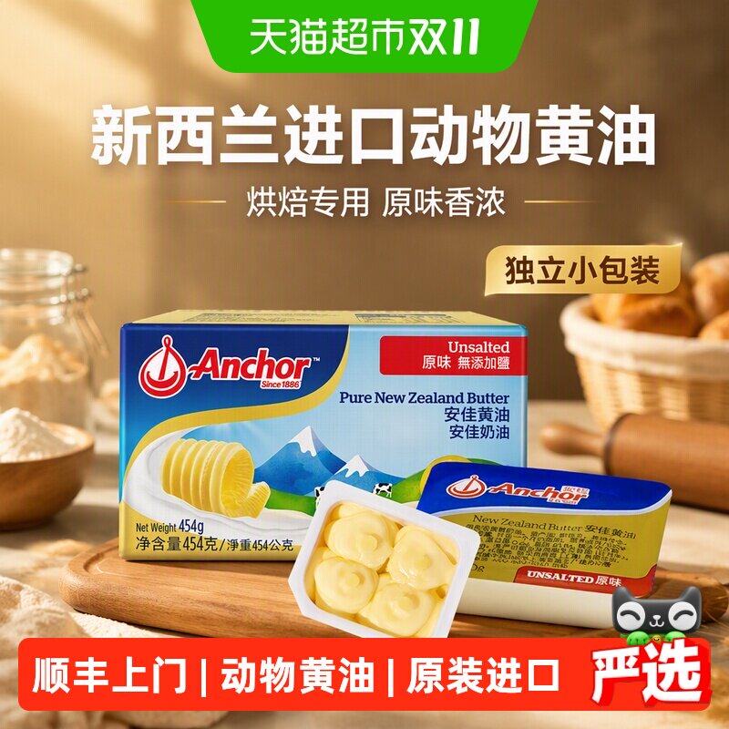 顺丰上门【下拉详情金币补贴】安佳动物黄油原味新西兰进口烘焙