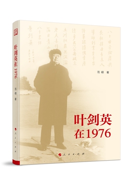 叶剑英在1976 范硕 著 人民出版社旗舰店