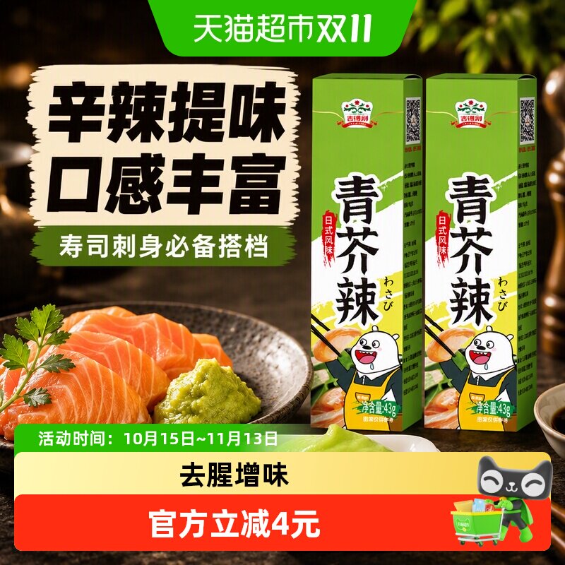 吉得利青芥辣43g*2盒寿司料理芥末膏辣根酱刺身山葵生鱼片