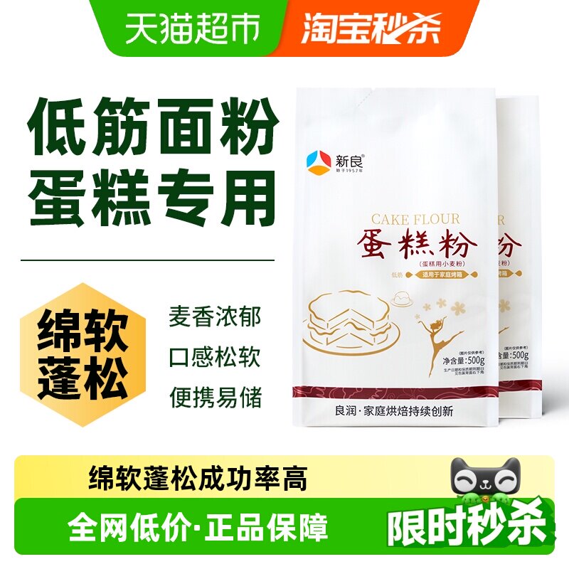 新良蛋糕粉500g*2奶油纸杯蛋糕松饼饼干家用烘焙小麦面粉原材料