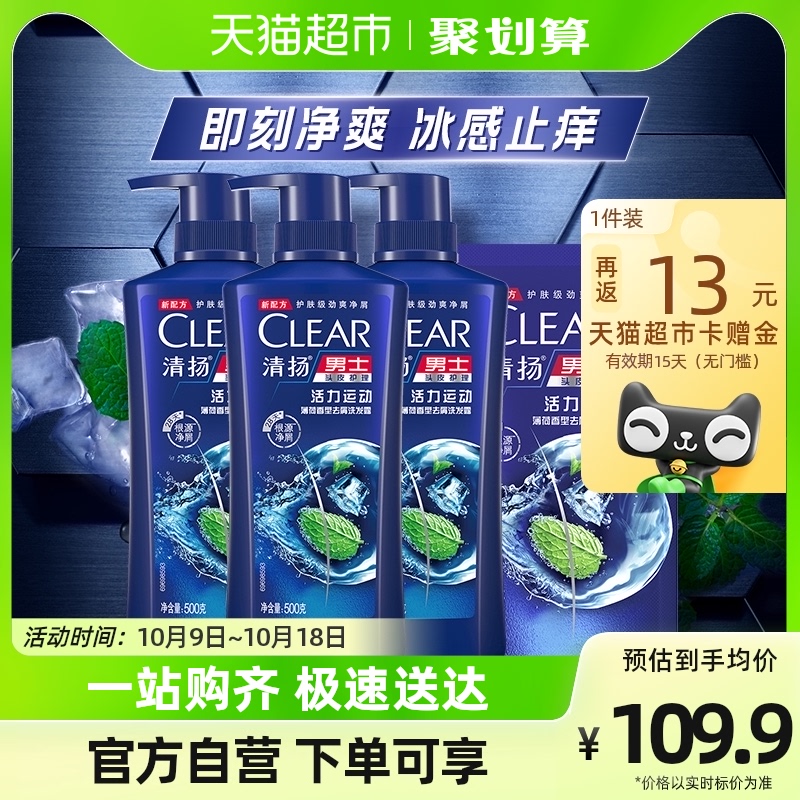 清扬男士去屑活力运动即刻止痒冰感舒爽薄荷洗发水500g*3+200g高性价比高么？
