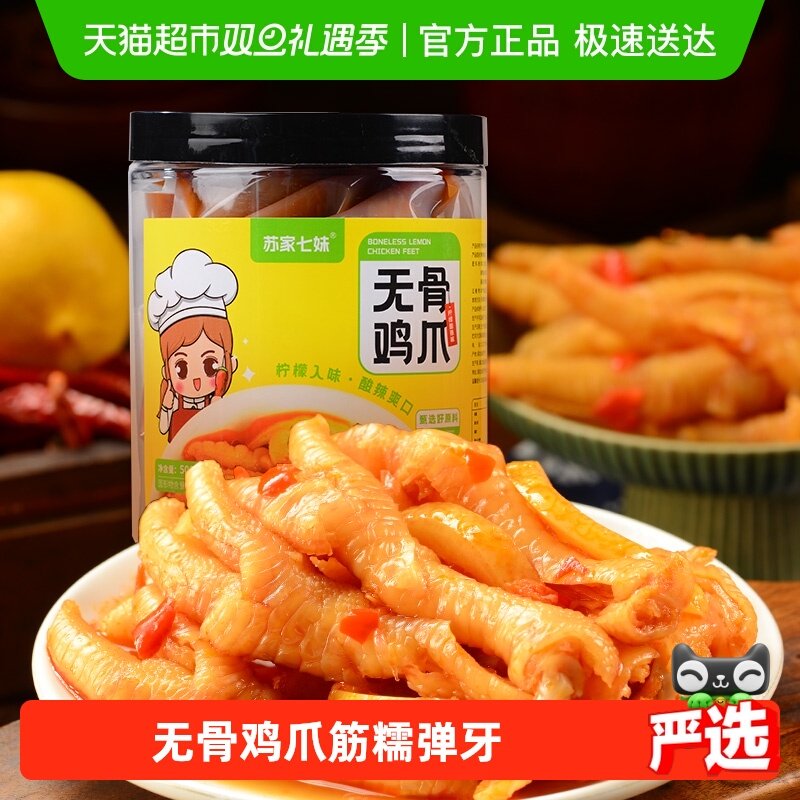 苏家七妹柠檬酸辣味无骨鸡爪500g
