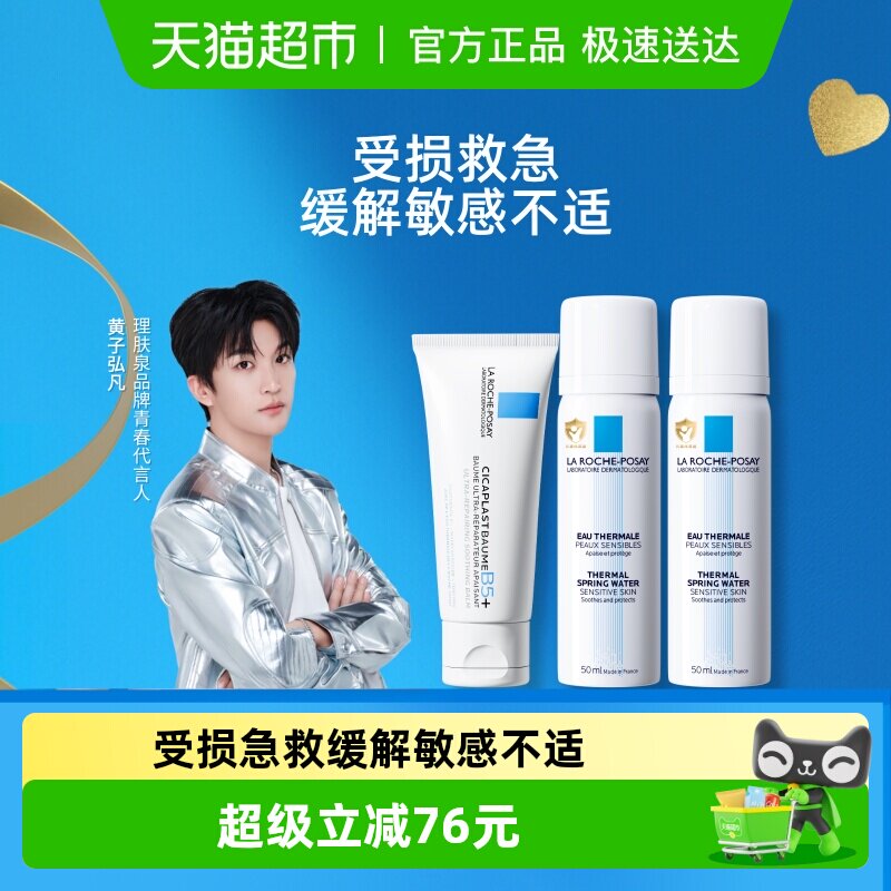 【黄子弘凡同款】理肤泉B5霜40ml+喷雾100ml水霜修护舒缓泛红套组