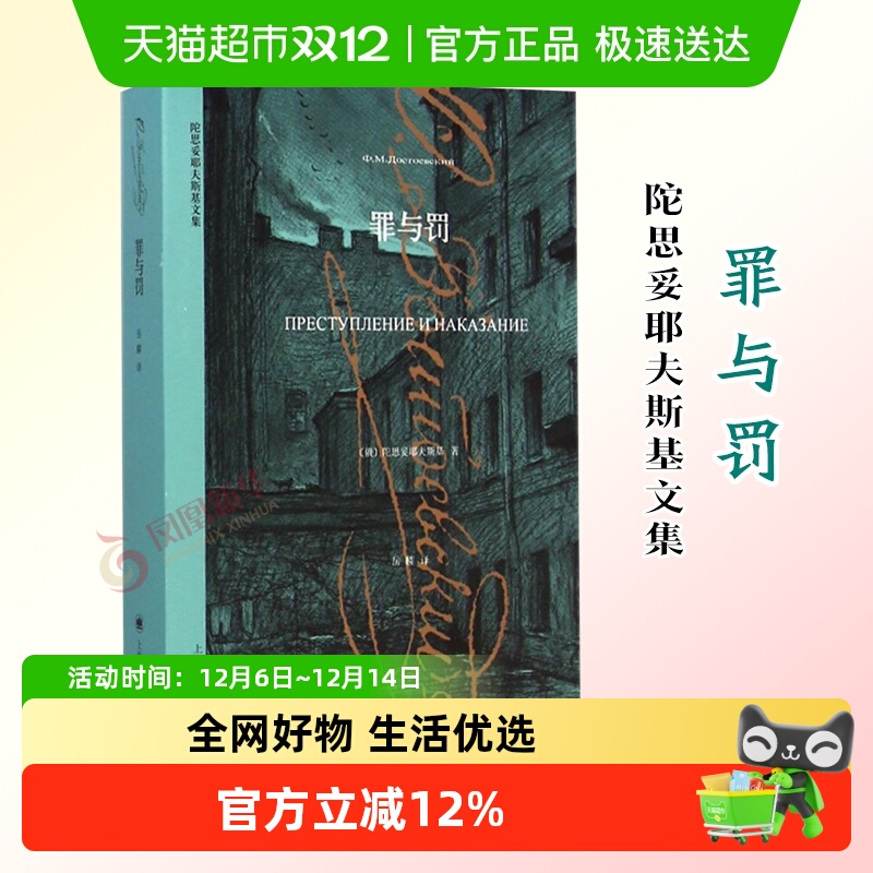 罪与罚陀思妥耶夫斯基新华书店