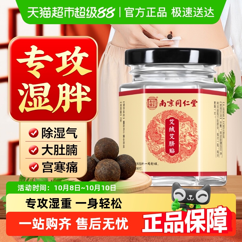 南京同仁堂艾绒艾脐肚脐贴祛去寒湿调理湿气排脾胃毒足贴艾绒脐贴