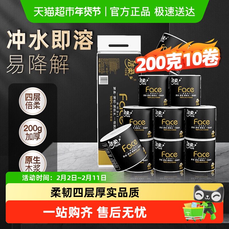 洁柔黑Face/面子卫生纸4层多规格有芯卷纸/湿厕纸箱装实用家庭装