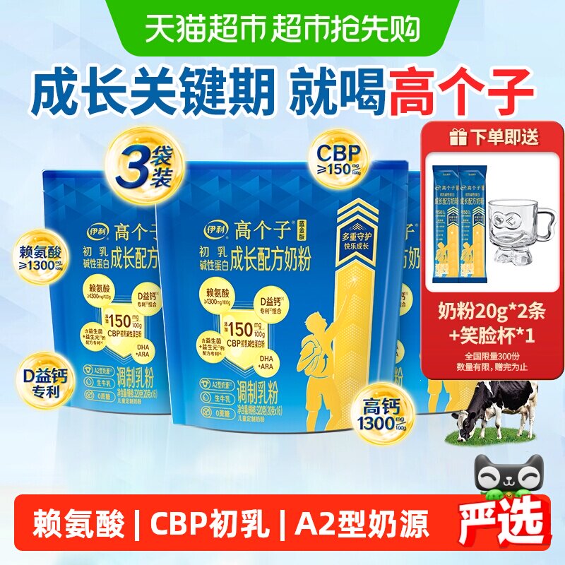 伊利高个子成长配方奶粉青少年助力成长营养囤货独立包装320gx3袋